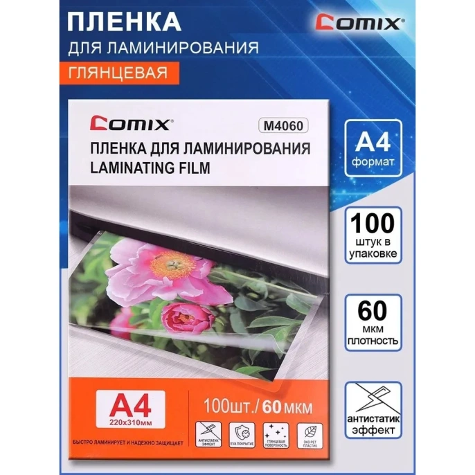 Пленка для ламинирования COMIX формат А4, плотность 60 мкм, комплект 100 шт M4060