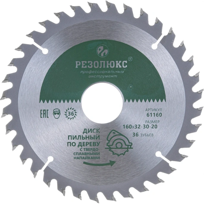 Диск пильный по дереву с твердосплавными пластинами 160x20-30-32 мм; 36Т РЕЗОЛЮКС 61160