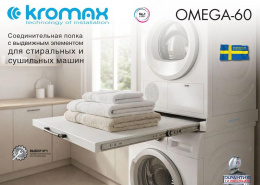 Комплект соединительный для стиральных машин Kromax Omega-60 белый нержавеющая сталь 90895