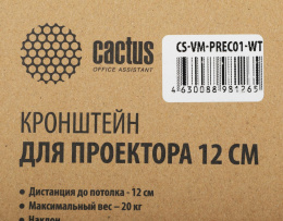 Кронштейн для проектора Cactus CS-VM-PREC01-WT, до 13.5кг, потолочный, поворот и наклон, белый