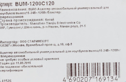 Адаптер питания Buro BUM-1200C120, 15 - 24 В, 5A, 120Вт, черный