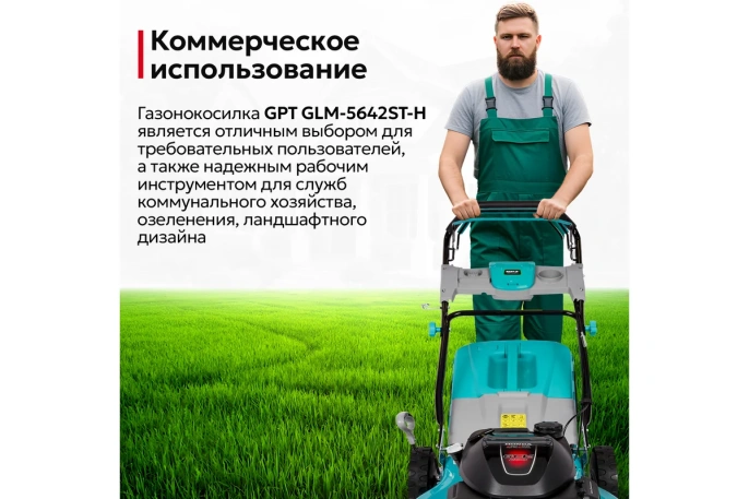 Газонокосилка бензиновая GPT GLM-Т5642ST-H роторная газонокосилка, самоходная, бензиновый двигатель, 4200 Вт, 5.6 л.с., четырехтактный, ширина скашивания: 56 см 70 л