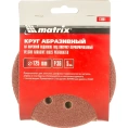 Диск абразивный MATRIX 73801,  по алюминию, дереву, пластику,  125мм,  5 шт.