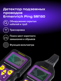Детектор подземных проводов Ermenrich Ping SM150, фиолетовый