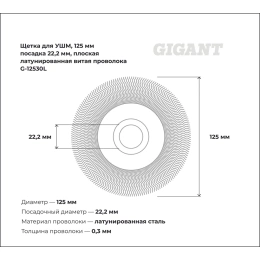 Щетка для УШМ, 125 мм, посадка 22,2 мм, плоская, латунированная витая проволока Gigant G-12530L