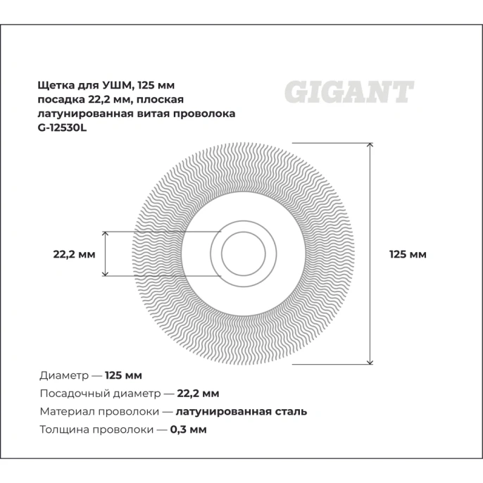 Щетка для УШМ, 125 мм, посадка 22,2 мм, плоская, латунированная витая проволока Gigant G-12530L