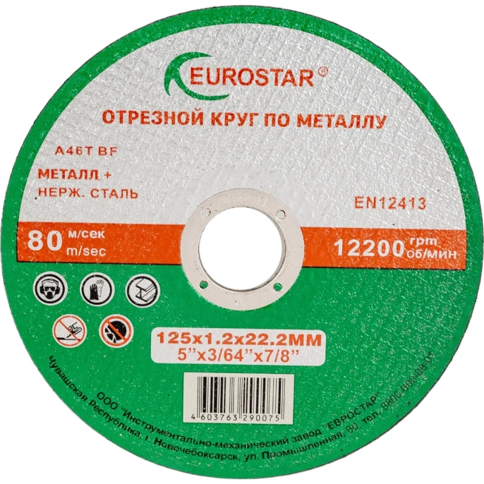 Круг отрезной по металлу 125x1.2x22.23 мм EUROSTAR 4603763290075
