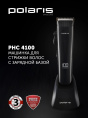 Машинка для стрижки Polaris PHC 4100 черный 3Вт насадок в компл:9шт