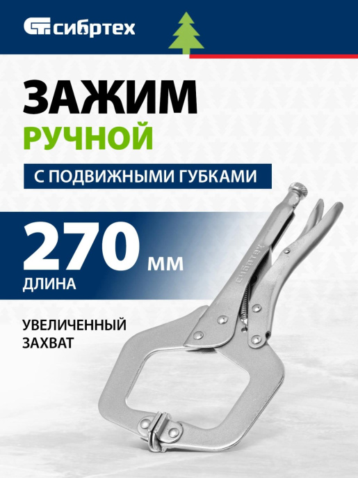 Зажим СИБРТЕХ 18426, 270мм