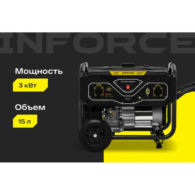 Бензиновый генератор (3 кВт; колёса и ручки) Inforce GL 3000 04-03-18