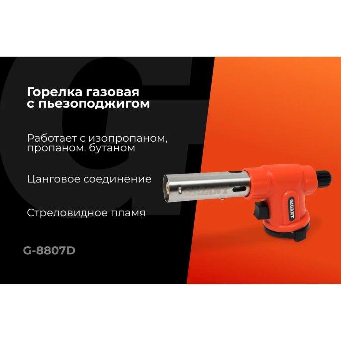 Газовая горелка Gigant с пьезоподжигом 360 G-8807D