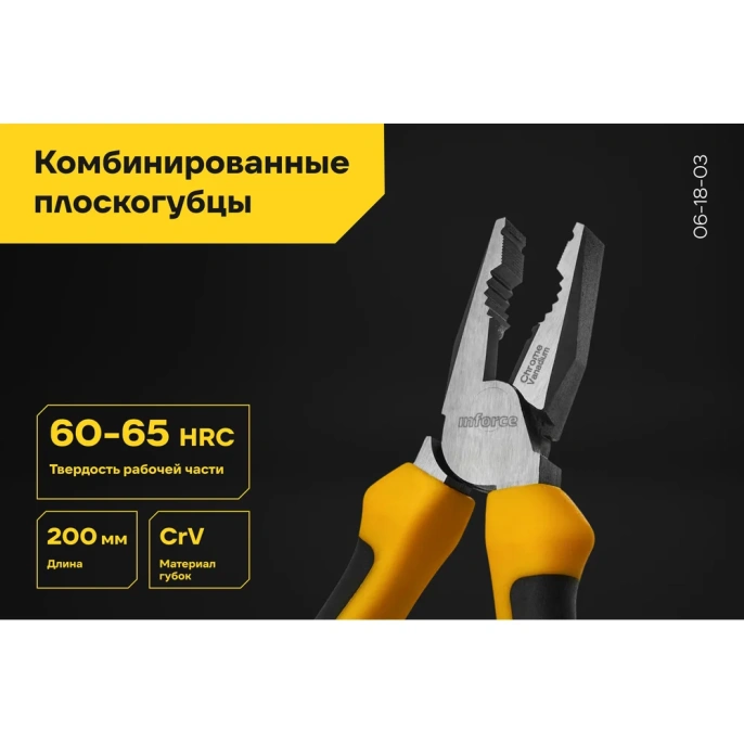 Комбинированные плоскогубцы Inforce 200 мм 06-18-03