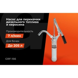 Насос перекачки топлива бочковой рычажный Gigant GRF-156