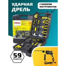 Набор инструментов с электрической дрелью WMC TOOLS 59 предметов, в кейсе WMC-1059 50733
