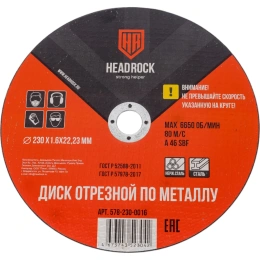 Круг отрезной по металлу 230х1.6х22.23 мм (компл. 25 шт.) HEADROCK 578-230-0016