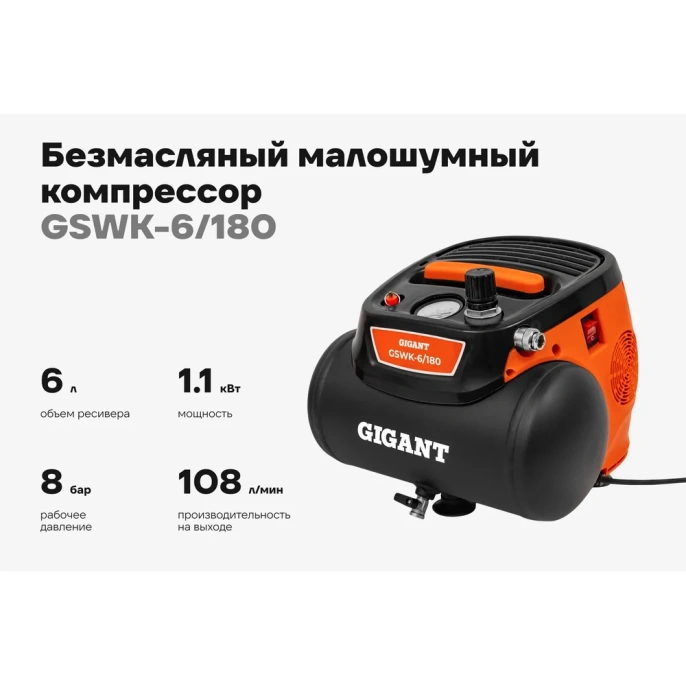 Безмасляный малошумный компрессор Gigant GSWK-6/180