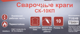 Краги Ресанта СК-10КП [71/6/49]