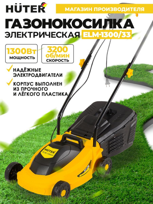 Газонокосилка роторная Huter ELM-1300/33 70/4/18 1300Вт