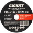 Диск отрезной по металлу 230x1,6x22 Gigant CDI C41/230-1,6A
