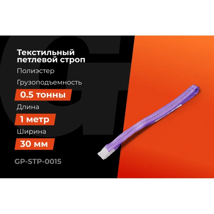 Строп текстильный петлевой СТП 0,5Т/1М Gigant Professional GP-STP-0015