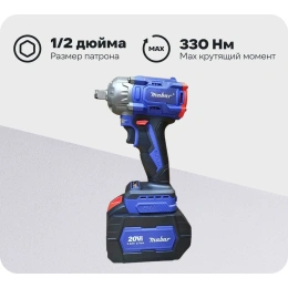 Аккумуляторный бесщеточный ударный гайковерт MABAR СО СВЕТОДИОДНОЙ ПОДСВЕТКОЙ РАБОЧЕЙ ЗОНЫ, МОДЕЛЬ S330 S330-15