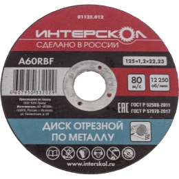 Диск отрезной по металлу 125х22.2х1.2 мм Интерскол 01125.012