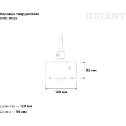 Коронка твердосплавная SDS Plus 120 мм Gigant GRD 11055