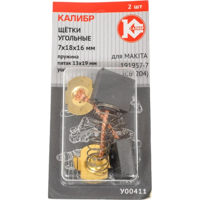 Щётки угольные AUTOSTOP У00411 2 шт для Makita 191957-7 СВ-204 Калибр 00000075108 У00411 00000075108