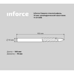 Сверло по стеклу, кафелю (10х100 мм; цилиндрический хвостовик) Inforce 11-01-646