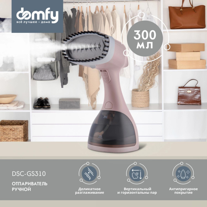 Отпариватель ручной DOMFY DSC-GS310, бежевый