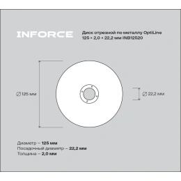 Диск отрезной по металлу OptiLine (125x2.0x22.2 мм) Inforce INB12520