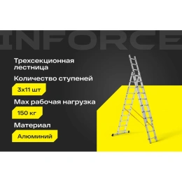 Трехсекционная лестница 11 ступеней Inforce 3x11 ЛП-03-11
