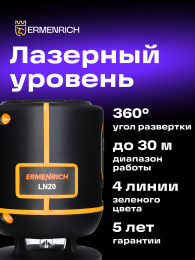 Лазерный уровень Ermenrich PLUS LN20, черный