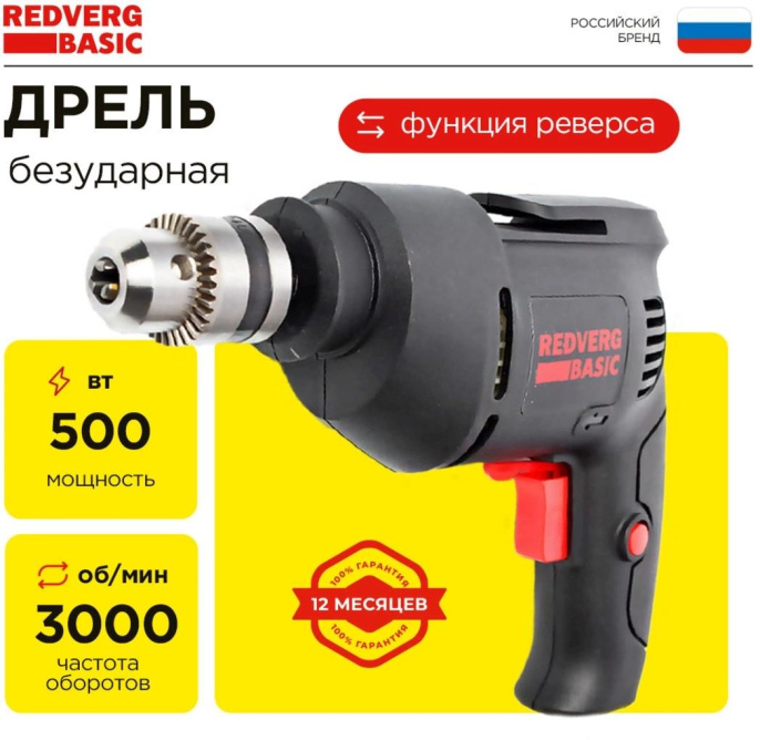Дрель безударная REDVERG D500 Basic