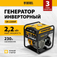 Генератор Denzel GK-2200iF 2.2кВт