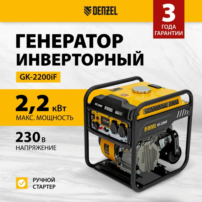 Генератор Denzel GK-2200iF 2.2кВт