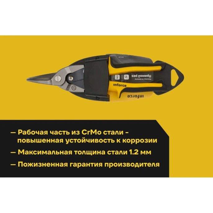 Ножницы по металлу Inforce прямой рез 250 мм 06-18-38