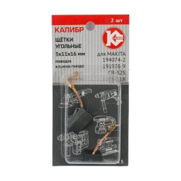 Щётки угольные AUTOSTOP У00415 2 шт для Makita 194074-2 (CB-325) Калибр 00000075276