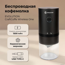 Беспроводная кофемолка Evolution CraftCoffe Wireless One CCW-1