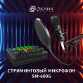 Микрофон проводной Оклик SM-600G 2.5м черный 1796784