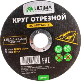 Круг отрезной по металлу 125x1.0x22.2 Ultima 116050