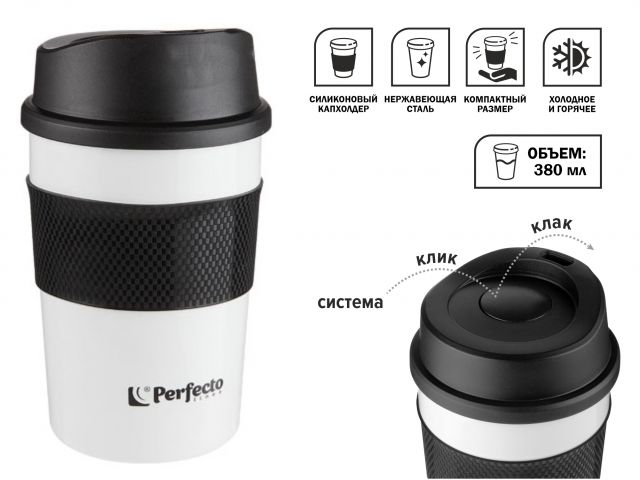 Термокружка для кофе, 380 мл, нержавеющая сталь,white, PERFECTO LINEA 27-261261