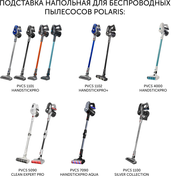 Подставка Polaris PVCSH01, для вертикальных пылесосов, для сухой и влажной уборки