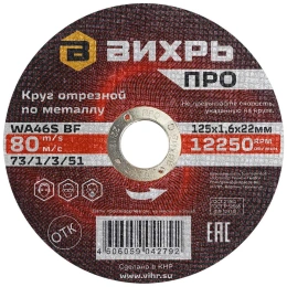 Круг отрезной по металлу ПРО 125x1.6x22 мм Вихрь 73/1/3/51
