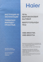 Микроволновая печь HAIER HMB-MM207SA, 700Вт, 20л, серебристый