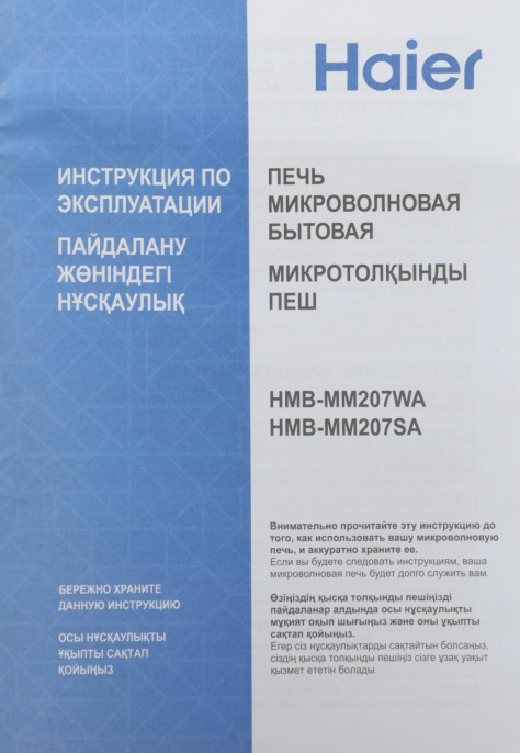 Микроволновая печь HAIER HMB-MM207SA, 700Вт, 20л, серебристый