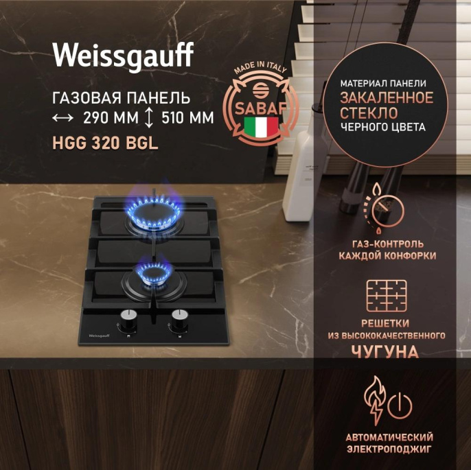 Газовая варочная панель WEISSGAUFF HGG 320 BGL, 2 конфорки, закаленное стекло, черный