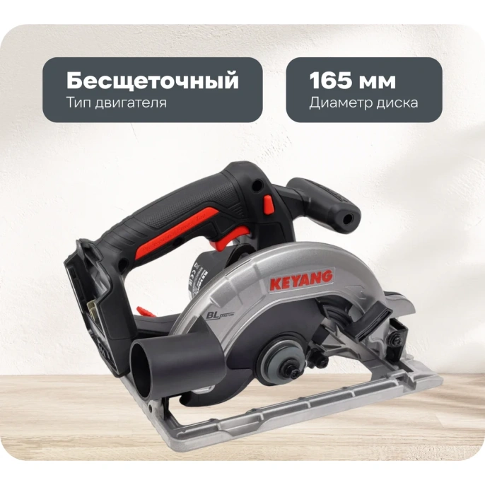 Бесщеточная аккумуляторная дисковая пила KEYANG CS20BLH-165 Bare