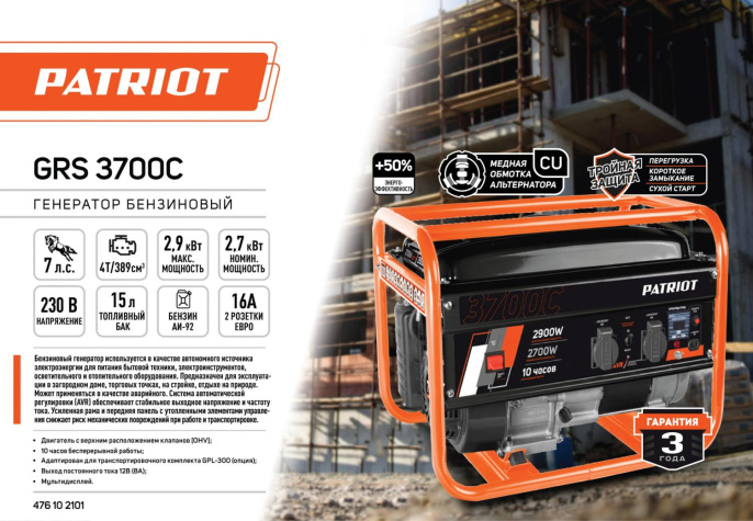Генератор бензиновый PATRIOT GRS 3700C [476102101]