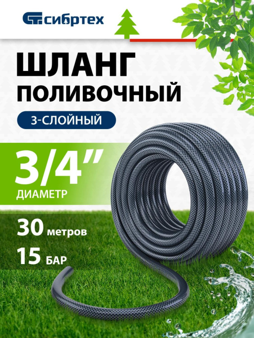 Шланг СИБРТЕХ 674402 3/4" 30м поливочный армированный синий